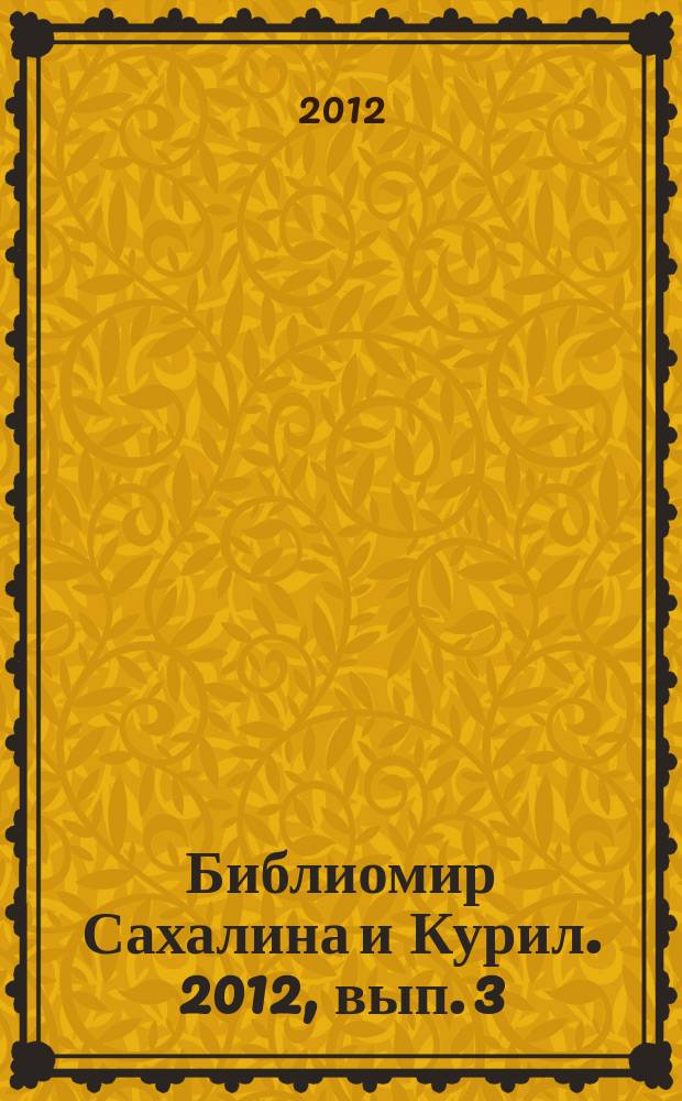 Библиомир Сахалина и Курил. 2012, вып. 3 (20)