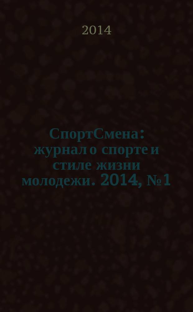 СпортСмена : журнал о спорте и стиле жизни молодежи. 2014, № 1 (4)