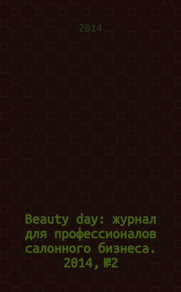 Beauty day : журнал для профессионалов салонного бизнеса. 2014, № 2