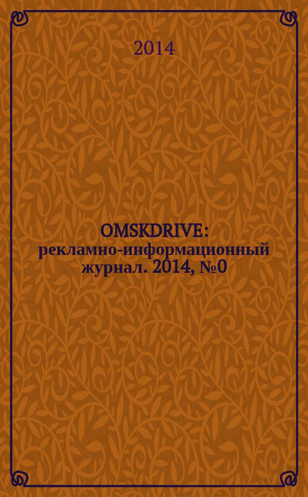 OMSKDRIVE : рекламно-информационный журнал. 2014, № 0 (1), пилот. номер