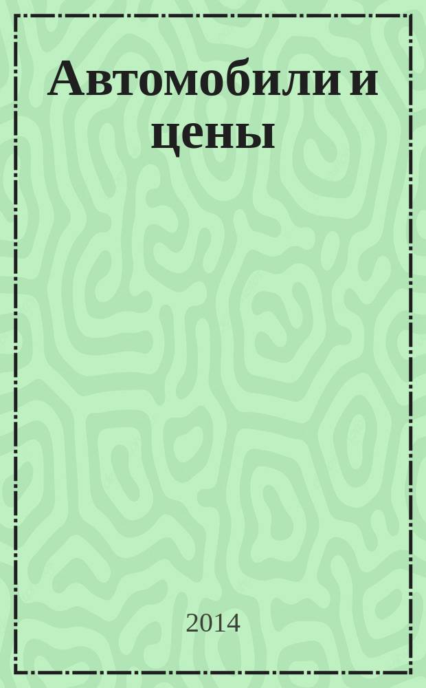 Автомобили и цены : еженедельный информационно-рекламный журнал. 2014, № 31 (579)