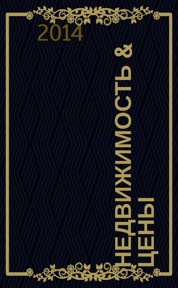 Недвижимость & цены : еженедельный информационно-рекламный журнал. 2014, № 31 (592)