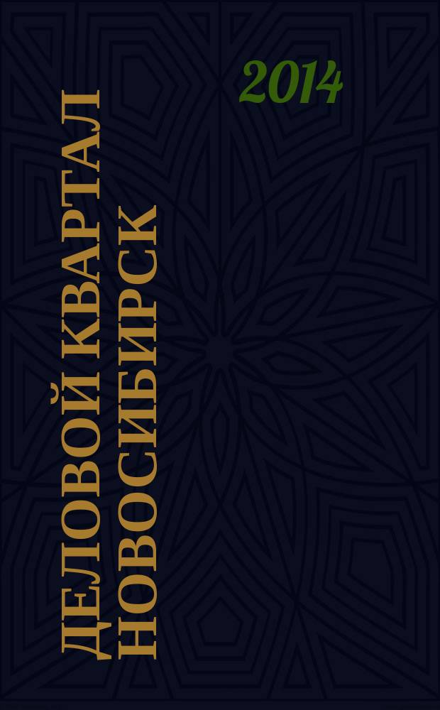 Деловой квартал Новосибирск : информационно-рекламное издание. 2014, № 5 (236)
