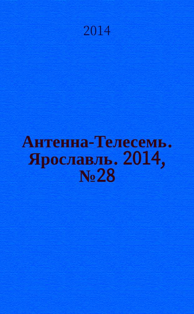 Антенна-Телесемь. Ярославль. 2014, № 28 (550)