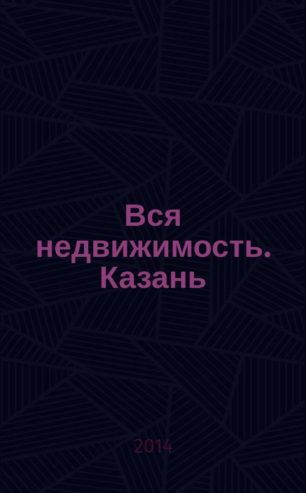 Вся недвижимость. Казань : рекламно-информационное издание. 2014, № 26 (458), ч. 2