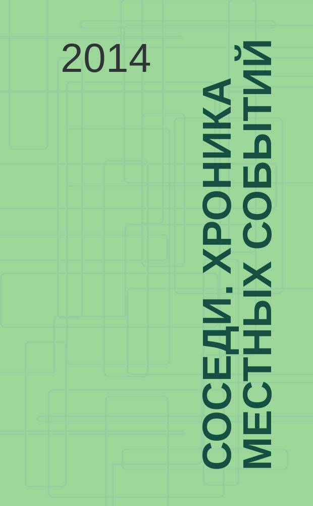 Соседи. Хроника местных событий : рекламно-информационное издание. 2014, № 25 (436)