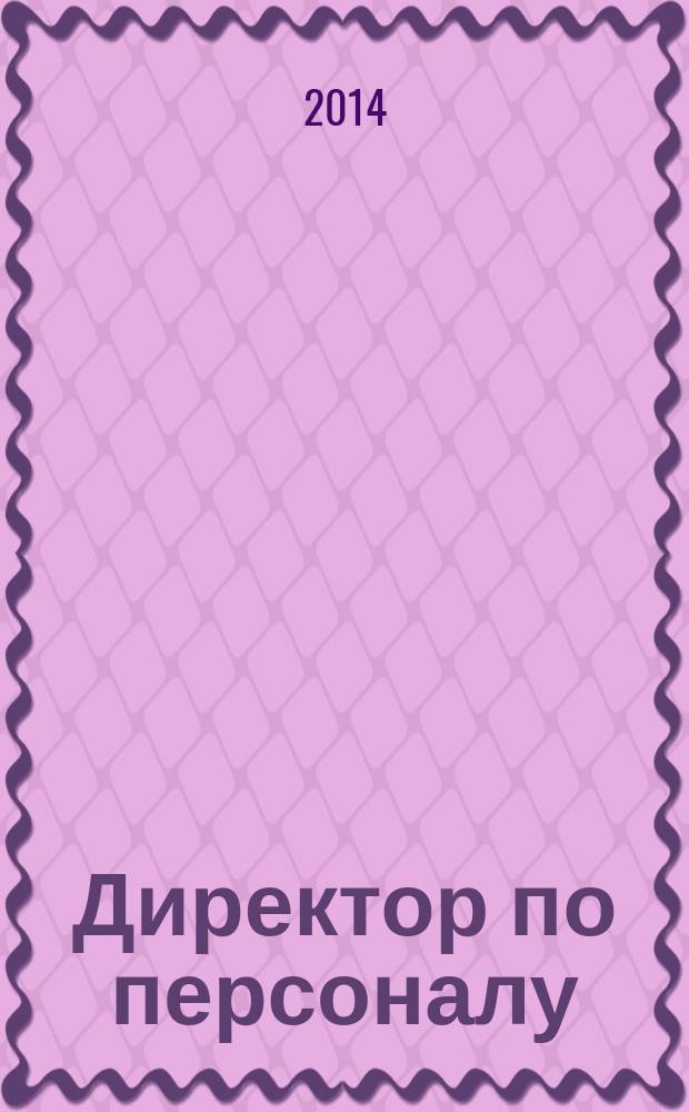 Директор по персоналу : ДП журнал об управлении людьми. 2014, № 8