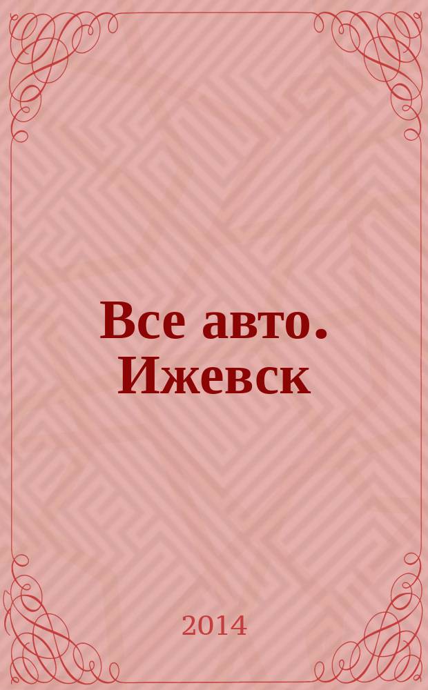 Все авто. Ижевск : рекламно-информационное издание. 2014, № 25 (356)