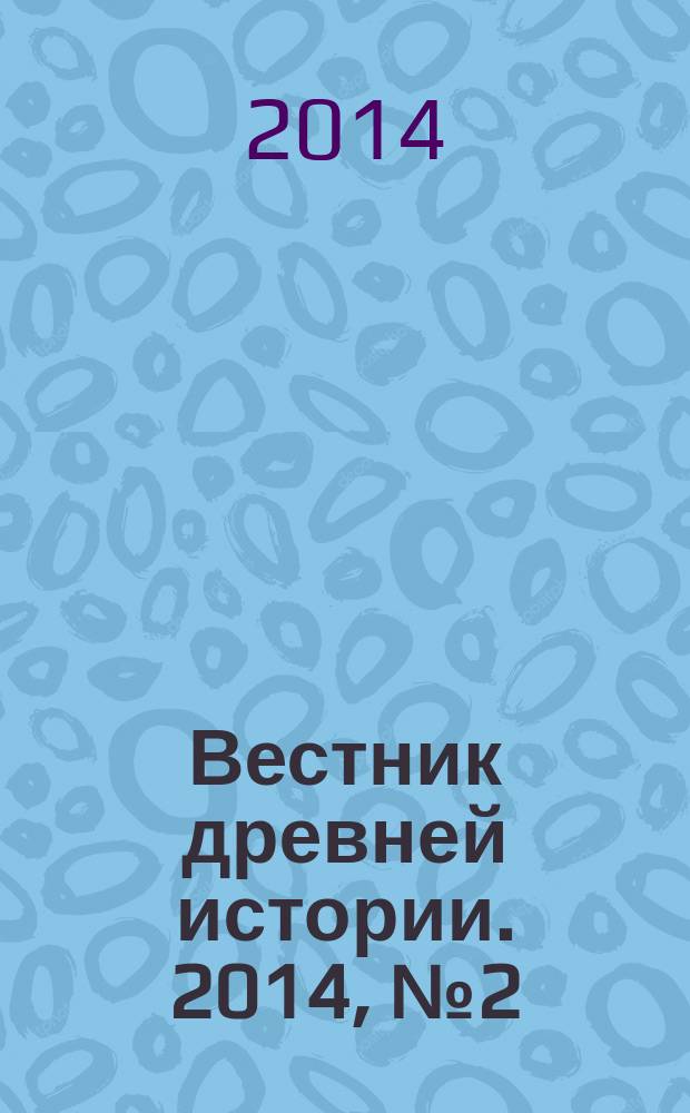 Вестник древней истории. 2014, № 2 (289)