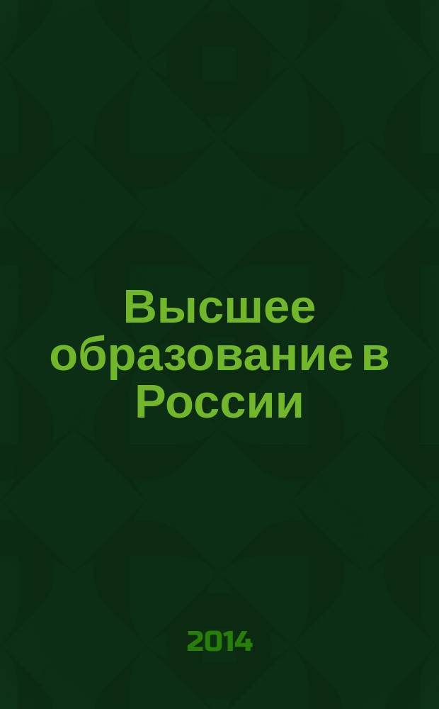 Высшее образование в России : Науч.-пед. журн. Ком. по Высш. шк. М-ва науки, высш. шк. и техн. политики Рос. Федерации. 2014, № 7
