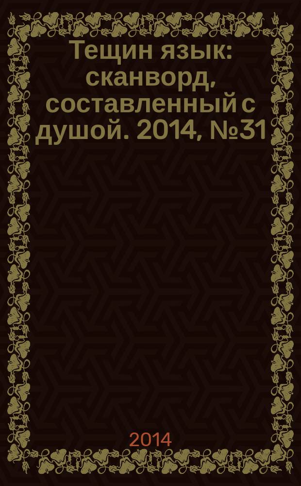 Тещин язык : сканворд, составленный с душой. 2014, № 31 (718)