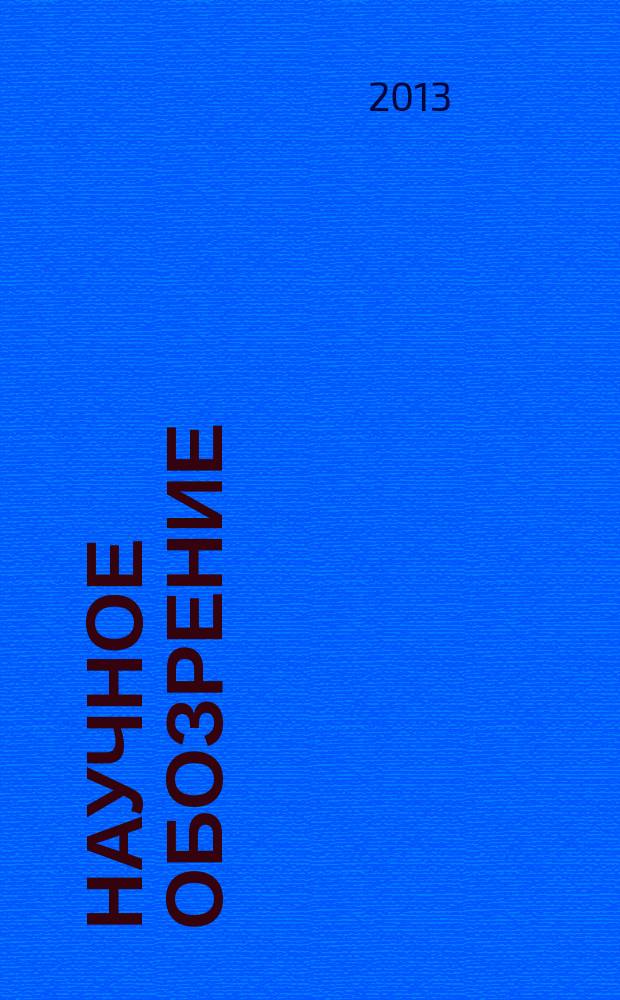 Научное обозрение : научно-образовательный журнал. 2013, № 9