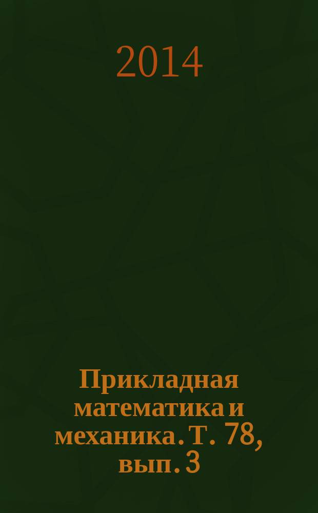 Прикладная математика и механика. Т. 78, вып. 3