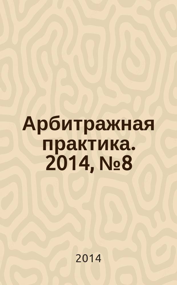 Арбитражная практика. 2014, № 8 (161)