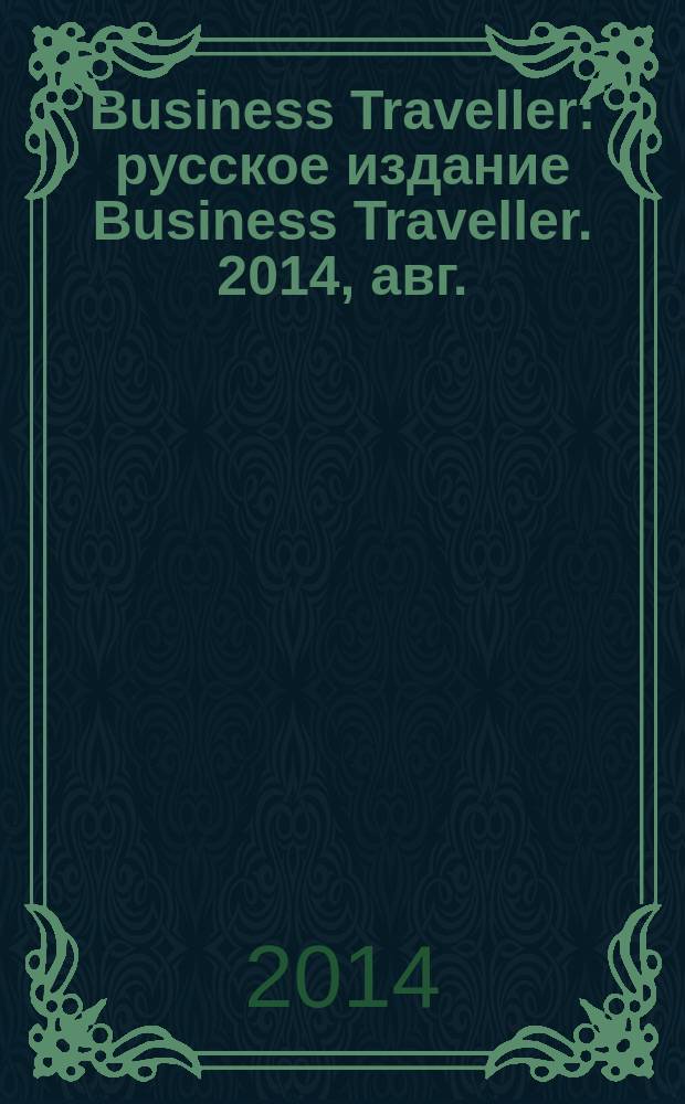 Business Traveller : русское издание Business Traveller. 2014, авг./сент.