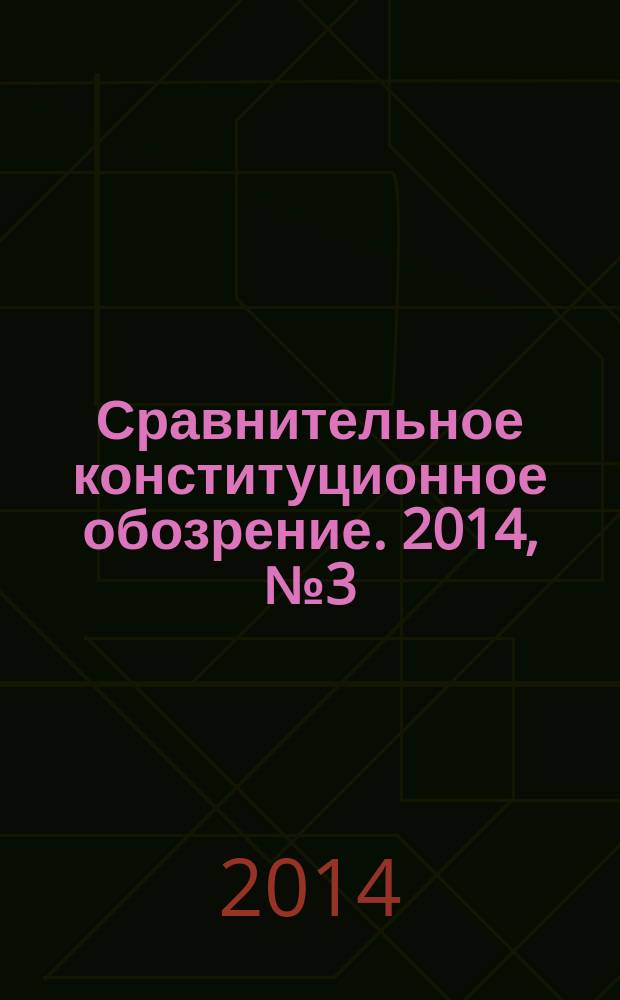Сравнительное конституционное обозрение. 2014, № 3 (100)