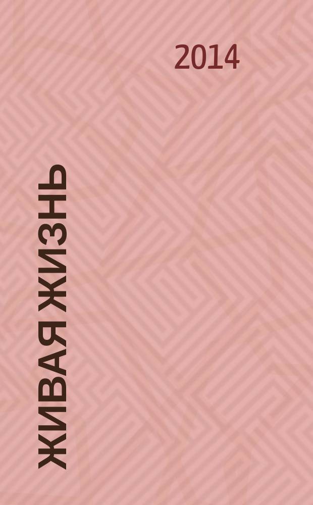 Живая жизнь : ежедневные встречи с Богом журнал для духовного развития и размышления над Словом журнал для духовного развития и размышления над Библией. 2014, № 8 (40)