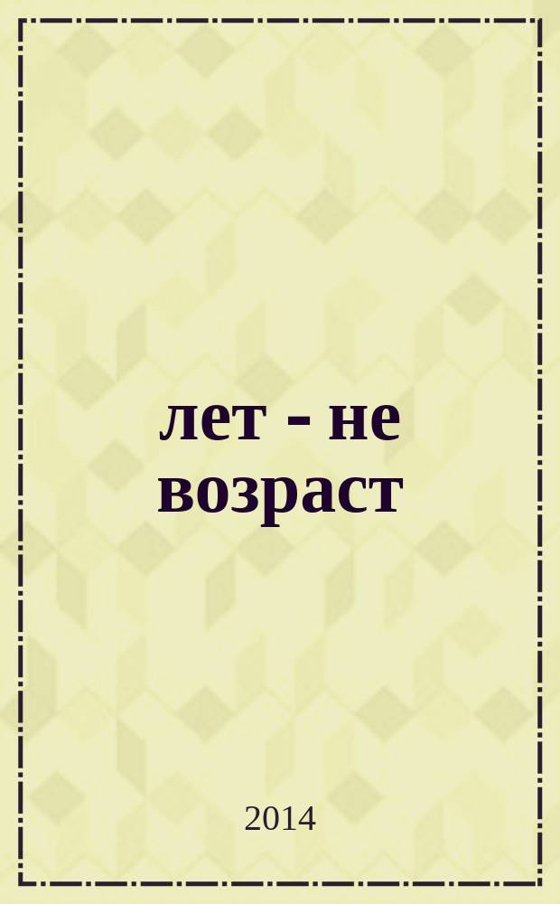 60 лет - не возраст : Прил. к журн. "Будь здоров!" для пенсионеров. 2014, № 7 (135)