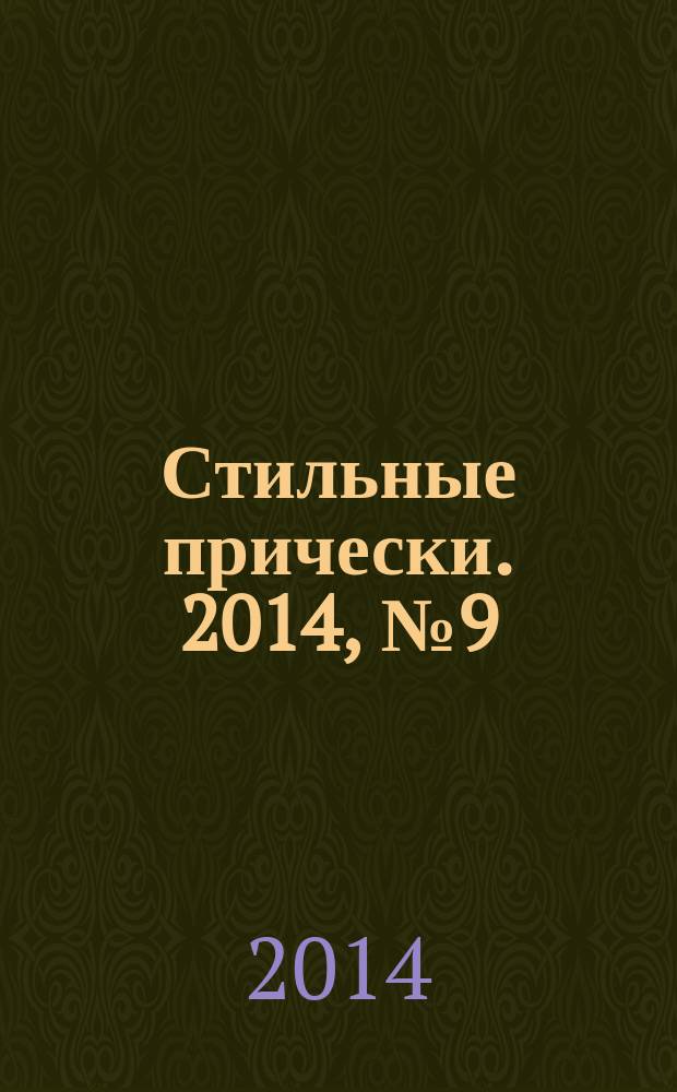 Стильные прически. 2014, № 9 (127)