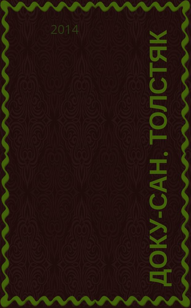 Доку-сан. Толстяк : Спецвыпуск журнала "Доку-сан". 2014, № 4 (18)