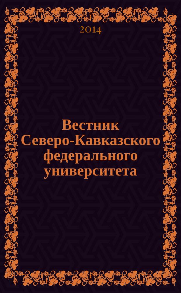Вестник Северо-Кавказского федерального университета : научный журнал. 2014, № 2 (41)
