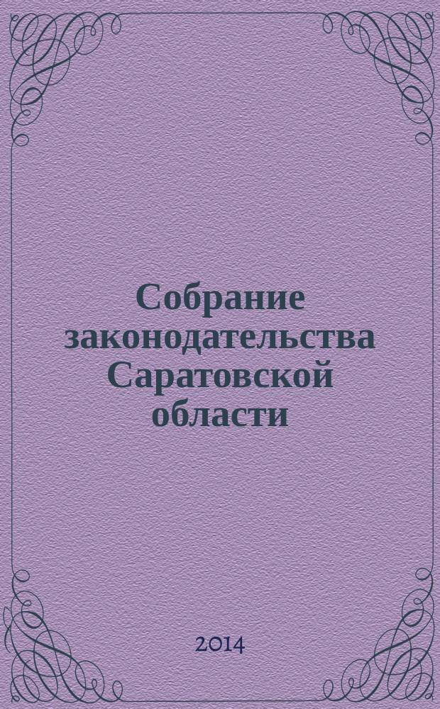 Собрание законодательства Саратовской области : Ежемес. изд. Офиц. изд. 2014, № 26, ч. 1