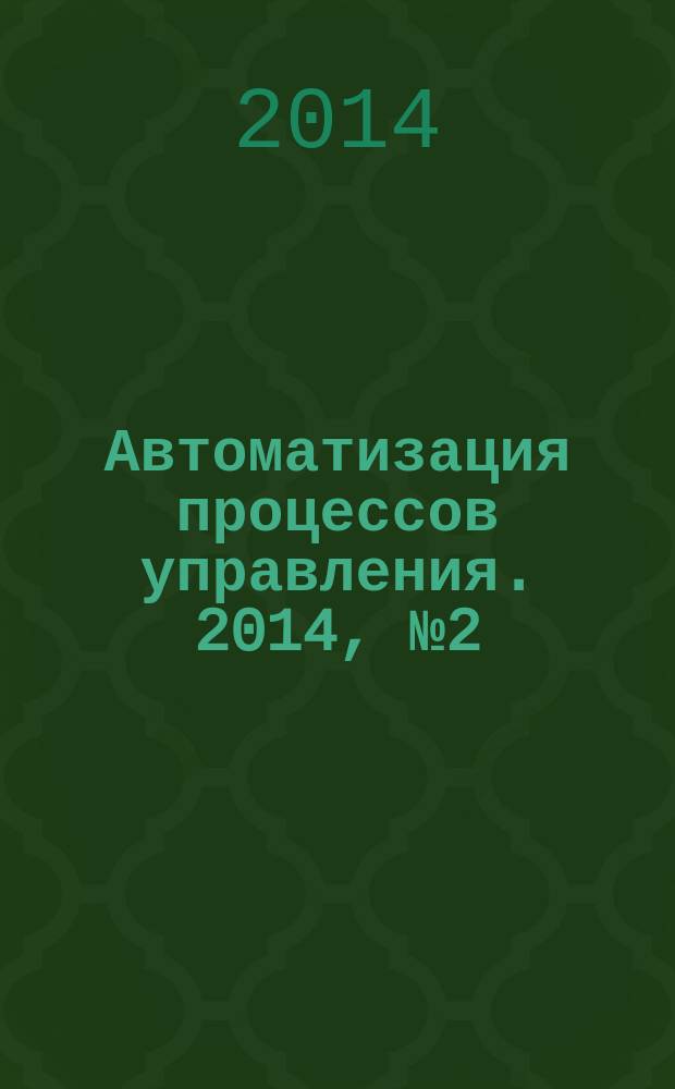Автоматизация процессов управления. 2014, № 2 (36)