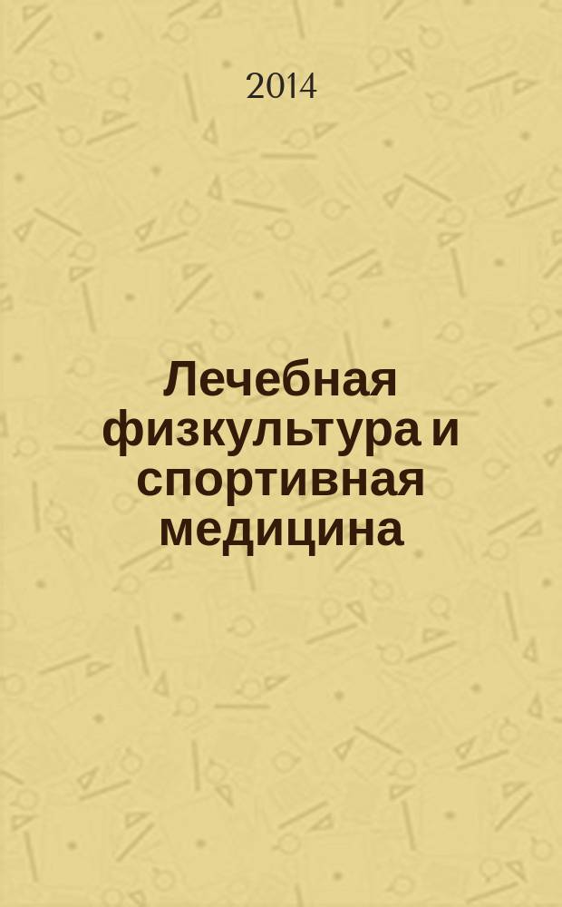 Лечебная физкультура и спортивная медицина : научно-практический журнал. 2014, № 3 (123)