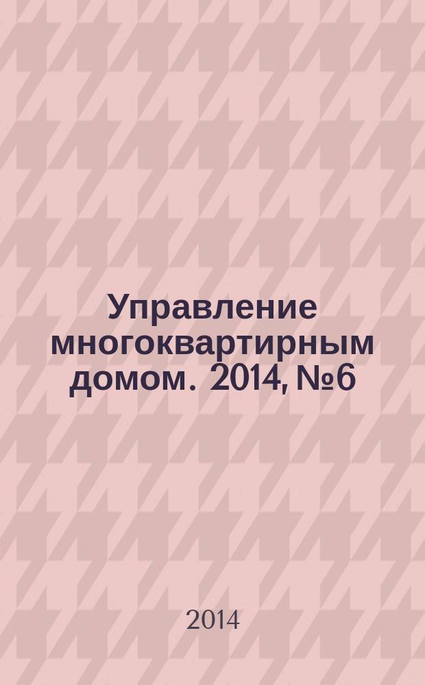 Управление многоквартирным домом. 2014, № 6