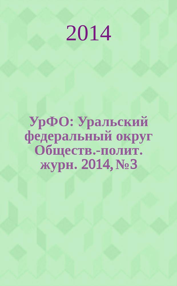 УрФО : Уральский федеральный округ Обществ.-полит. журн. 2014, № 3/4