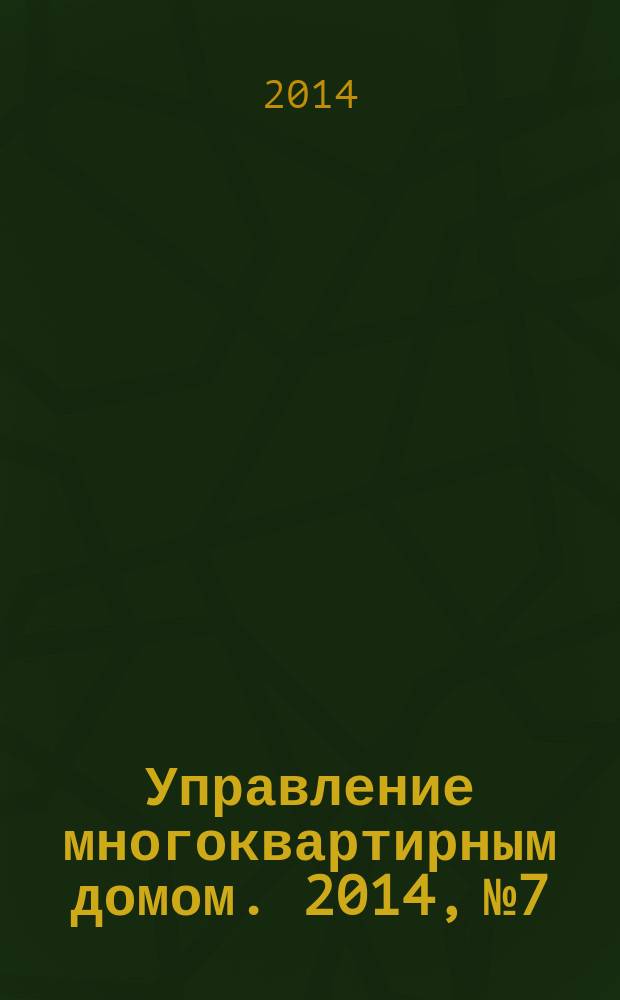 Управление многоквартирным домом. 2014, № 7