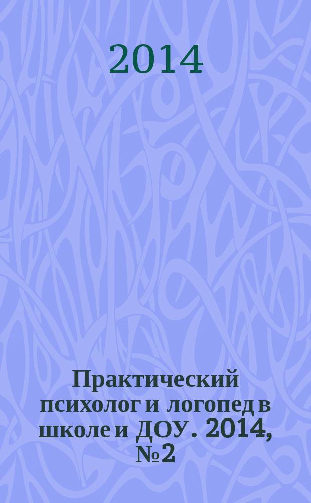 Практический психолог и логопед в школе и ДОУ. 2014, № 2 (6)