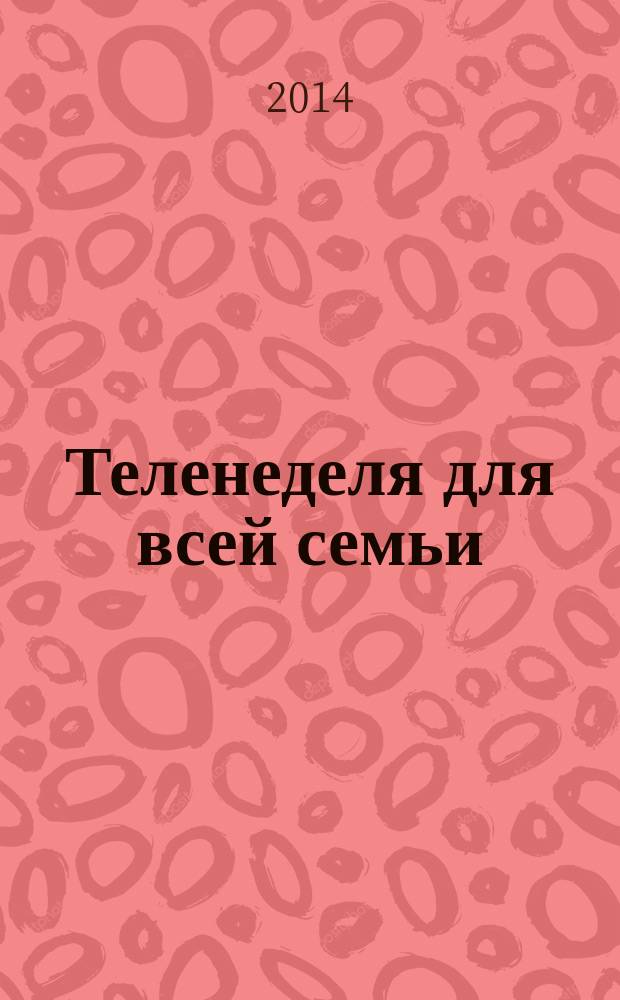 Теленеделя для всей семьи : ТВ-программы Воронежа, Белгорода, Курска, Липецка, Орла и Тамбова. 2014, № 29 (432)