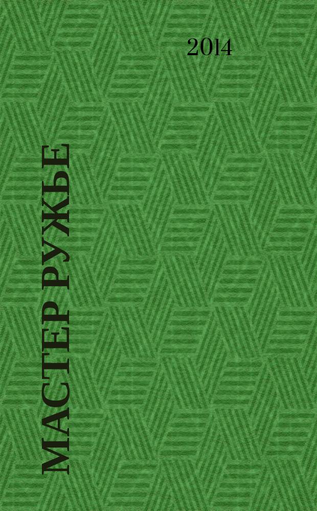 Мастер Ружье : Ежемес. журн. 2014, № 8 (209)