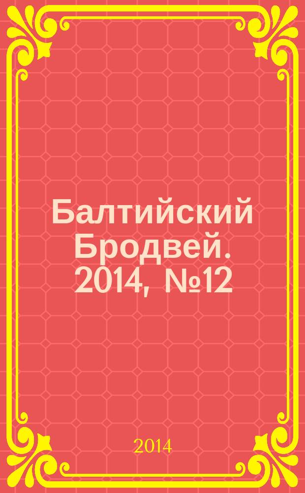 Балтийский Бродвей. 2014, № 12 (188)