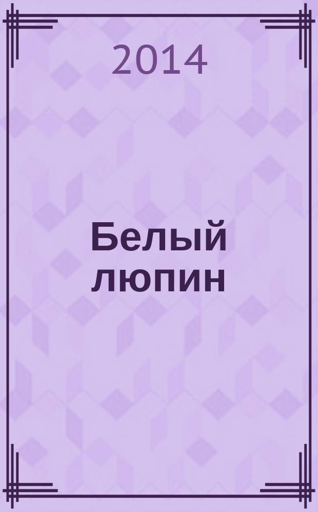 Белый люпин : культура XXI века журнал. 2014, № 1