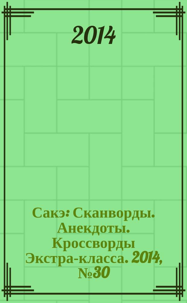 Сакэ: Сканворды. Анекдоты. Кроссворды Экстра-класса. 2014, № 30 (353) : Судоку. Только сложные