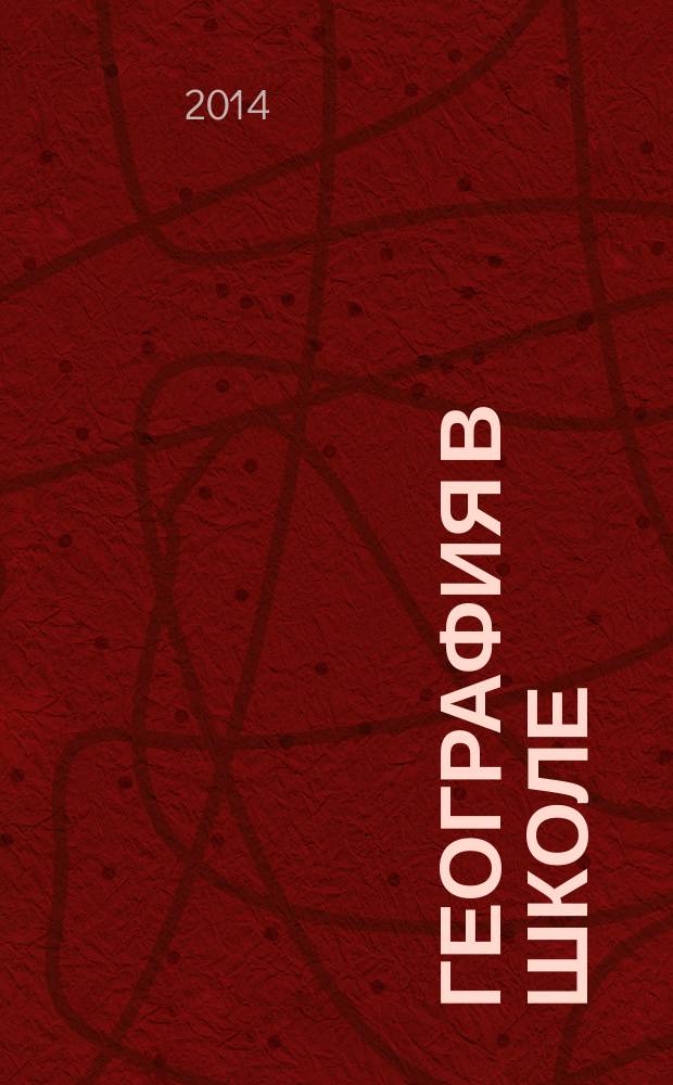 География в школе : Журн. для учителей нач. и средней школы. Орган Наркомпроса и Учпедгиза. 2014, № 5