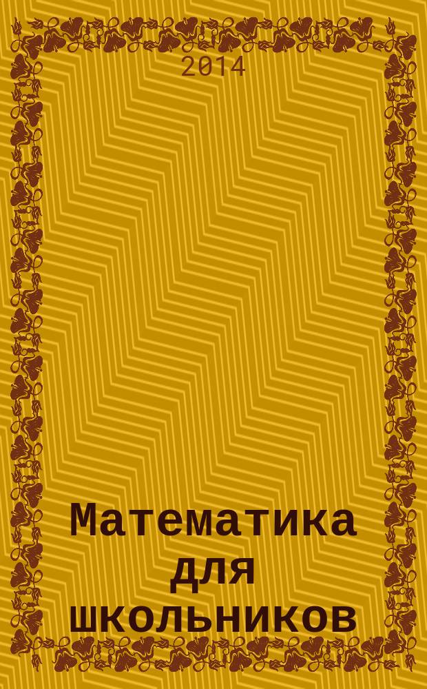 Математика для школьников : Науч.-практ. журн. для старшеклассников. 2014, № 3
