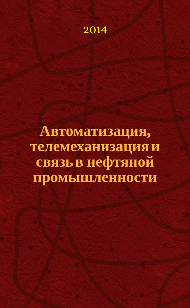 Автоматизация, телемеханизация и связь в нефтяной промышленности : Науч.-техн. журн. 2014, № 7