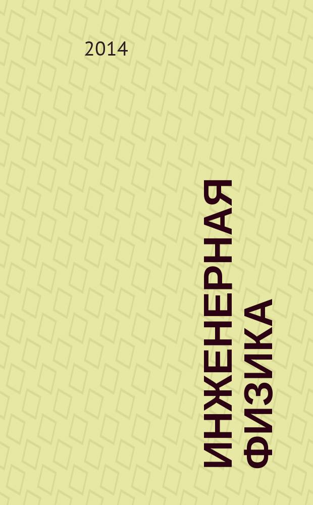 Инженерная физика : Науч.-техн. журн. 2014, № 7