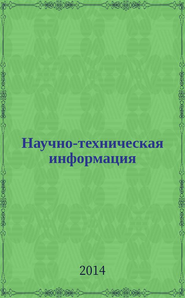 Научно-техническая информация : ежемесячный научно-технический сборник. 2014, № 7