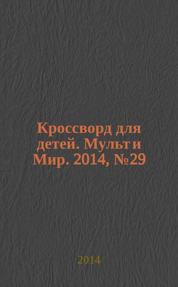 Кроссворд для детей. Мульт и Мир. 2014, № 29 (665)