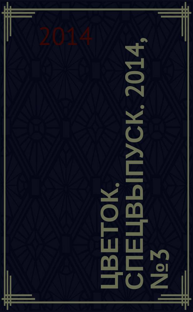 Цветок. Спецвыпуск. 2014, № 3 (19) : Эхинацеи правят балл
