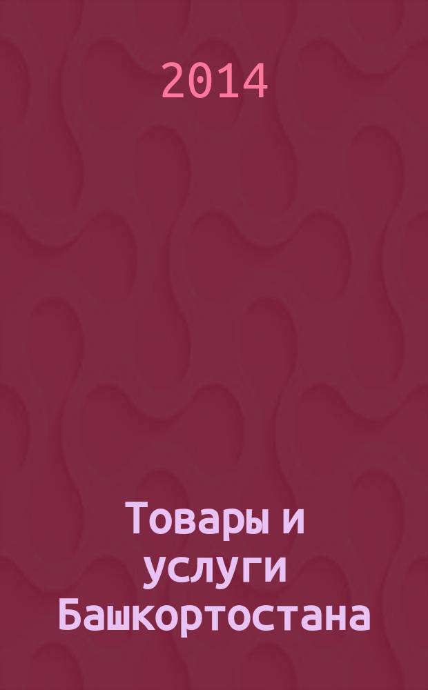 Товары и услуги Башкортостана : бизнес-справочник. 2014, № 20 (916)