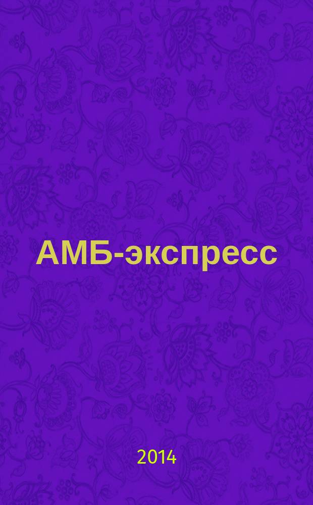 АМБ-экспресс : А-Э журнал для тех, кто платит налоги. 2014, № 29 (1139)