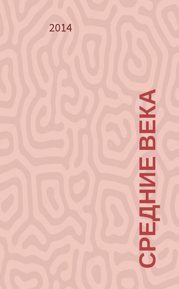 Средние века : Сборник. Вып. 75 (1/2)