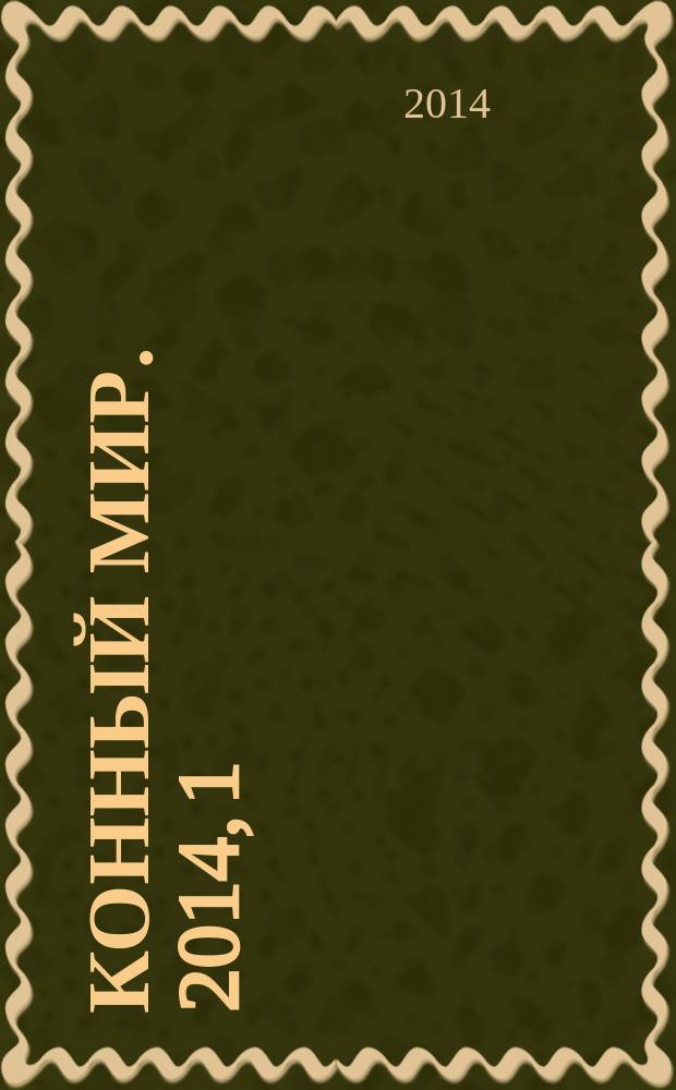 Конный мир. 2014, 1