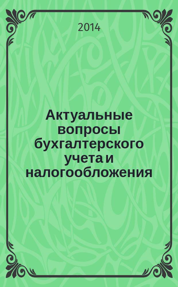 Актуальные вопросы бухгалтерского учета и налогообложения : Журн. 2014, № 14