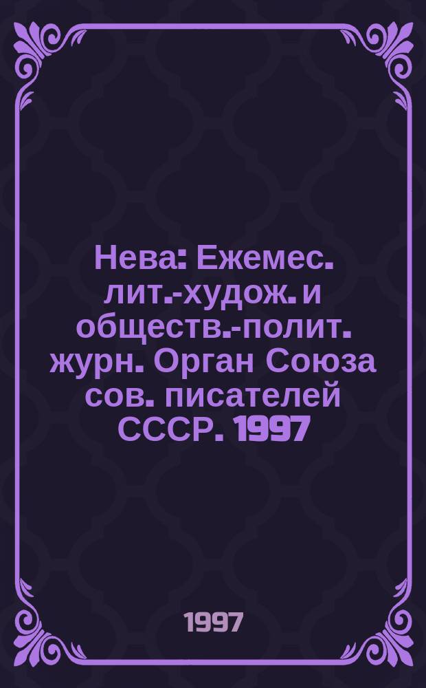 Нева : Ежемес. лит.-худож. и обществ.-полит. журн. Орган Союза сов. писателей СССР. 1997, № 9 : Петербург артистический